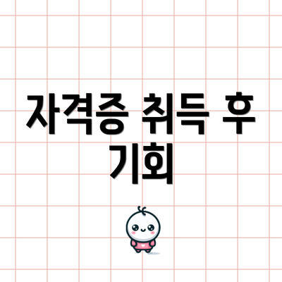 자격증 취득 후 기회