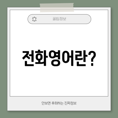 전화영어란?