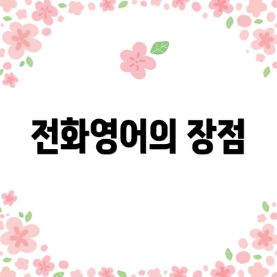 전화영어의 장점