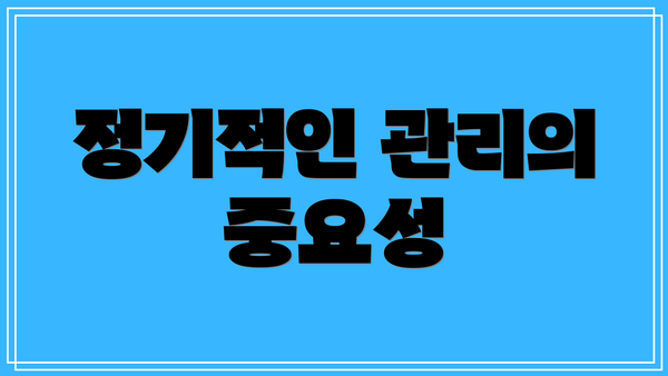 정기적인 관리의 중요성