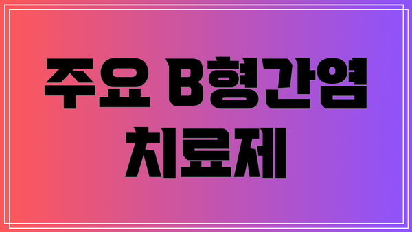 주요 B형간염 치료제