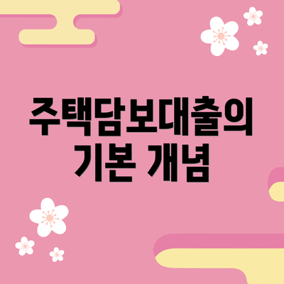 주택담보대출의 기본 개념