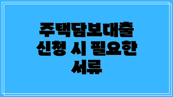주택담보대출 신청 시 필요한 서류