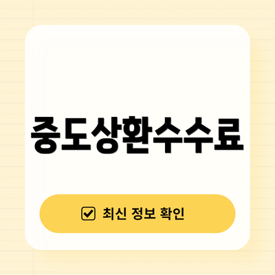 중도상환수수료