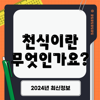 천식이란 무엇인가요?