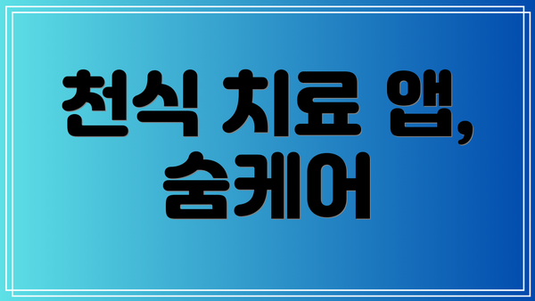천식 치료 앱, 숨케어