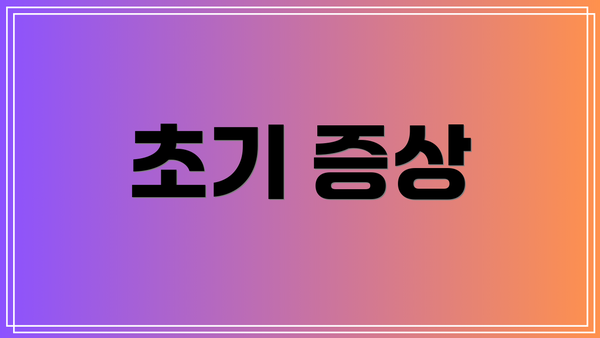 초기 증상