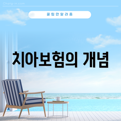 치아보험의 개념
