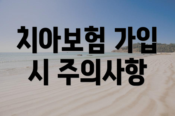 치아보험 가입 시 주의사항