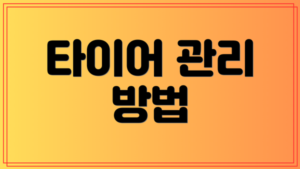 타이어 관리 방법
