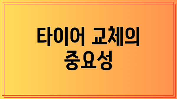 타이어 교체의 중요성