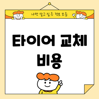 타이어 교체 비용