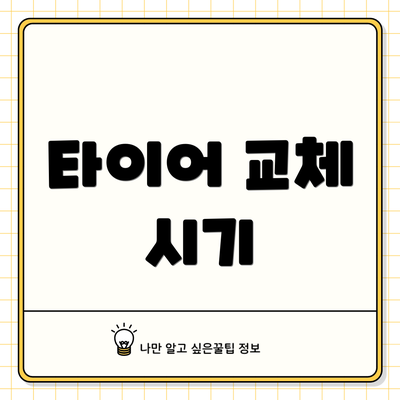타이어 교체 시기