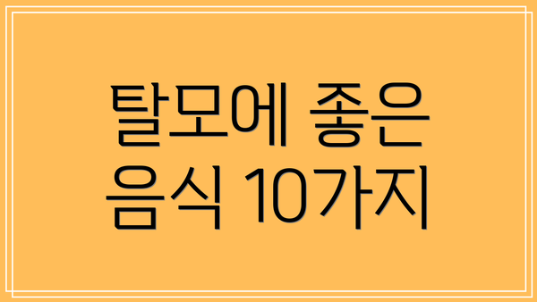 탈모에 좋은 음식 10가지