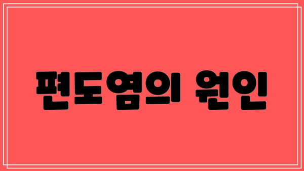 편도염의 원인
