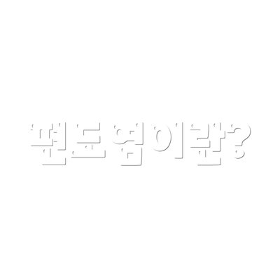 편도염이란?