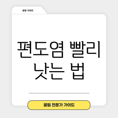 편도염 빨리 낫는 법