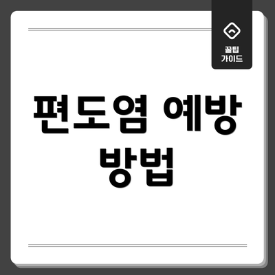 편도염 예방 방법
