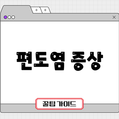 편도염 증상