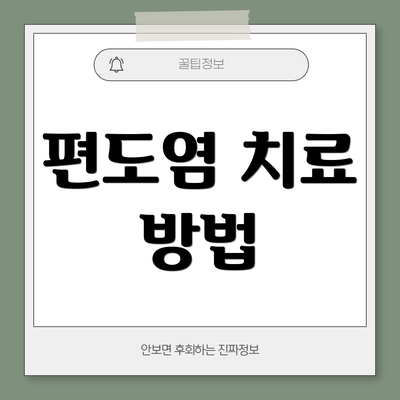 편도염 치료 방법