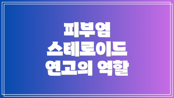 피부염 스테로이드 연고의 역할