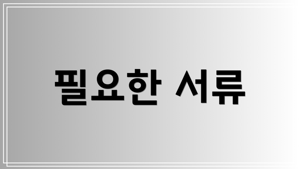 필요한 서류