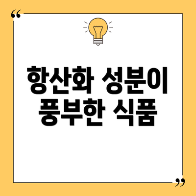 항산화 성분이 풍부한 식품