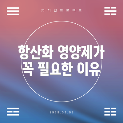 항산화 영양제가 꼭 필요한 이유