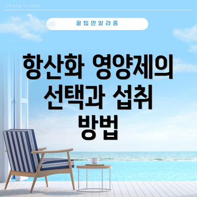항산화 영양제의 선택과 섭취 방법
