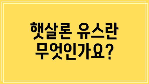 햇살론 유스란 무엇인가요?