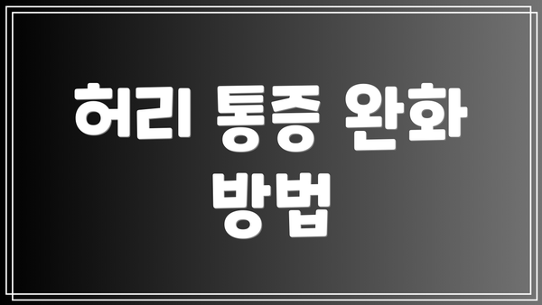허리 통증 완화 방법