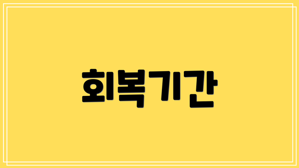 회복기간