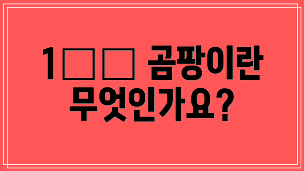 1️⃣ 곰팡이란 무엇인가요?