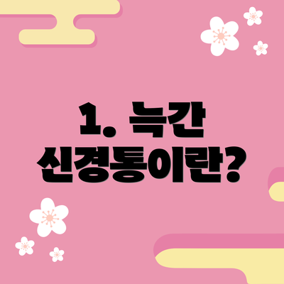 1. 늑간 신경통이란?