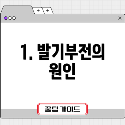 1. 발기부전의 원인