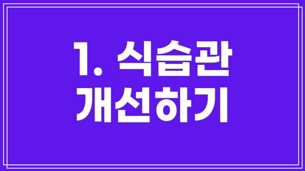 1. 식습관 개선하기