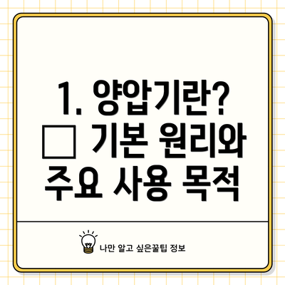 1. 양압기란? – 기본 원리와 주요 사용 목적