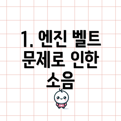 1. 엔진 벨트 문제로 인한 소음
