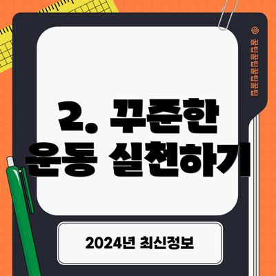 2. 꾸준한 운동 실천하기