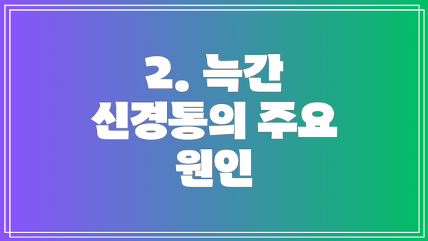 2. 늑간 신경통의 주요 원인