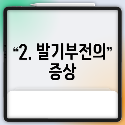 2. 발기부전의 증상