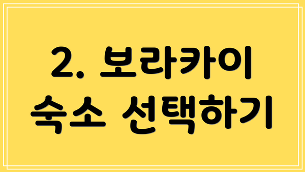 2. 보라카이 숙소 선택하기