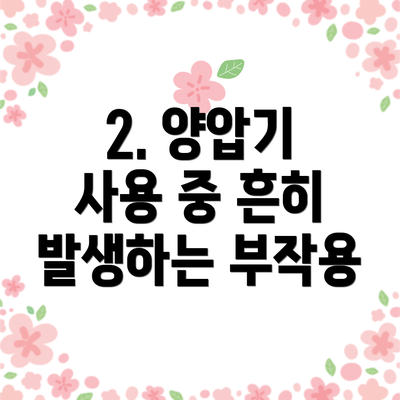 2. 양압기 사용 중 흔히 발생하는 부작용