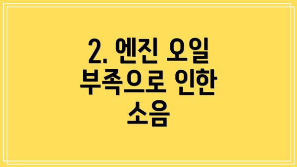 2. 엔진 오일 부족으로 인한 소음