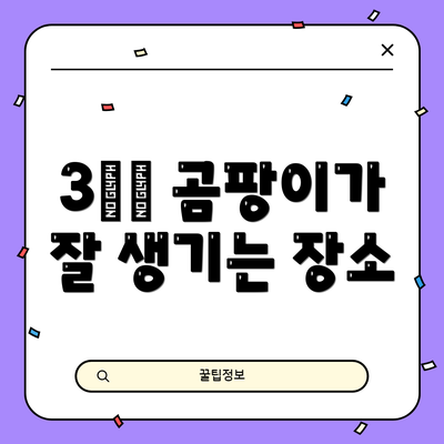 3️⃣ 곰팡이가 잘 생기는 장소