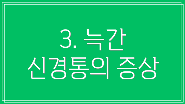 3. 늑간 신경통의 증상