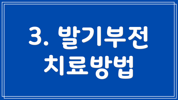 3. 발기부전 치료방법