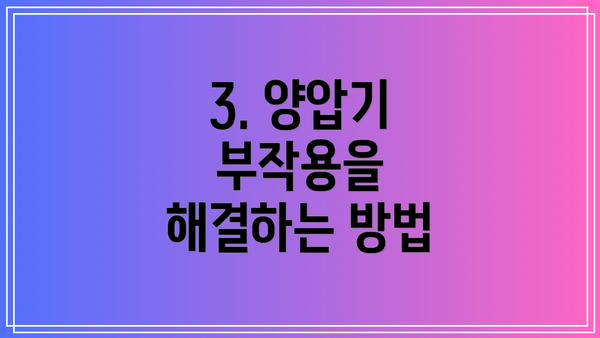 3. 양압기 부작용을 해결하는 방법