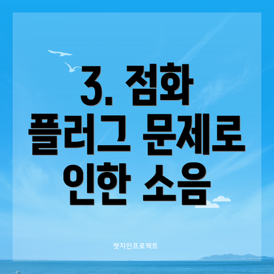 3. 점화 플러그 문제로 인한 소음