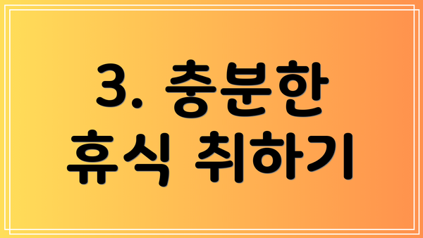 3. 충분한 휴식 취하기